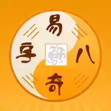 易奇八字app破解