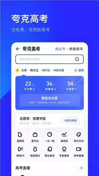 夸克高考志愿app