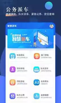 智慧派车app