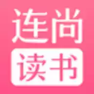 连尚读书女版