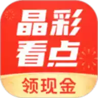 晶彩看点app