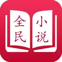 全民小说app苹果版